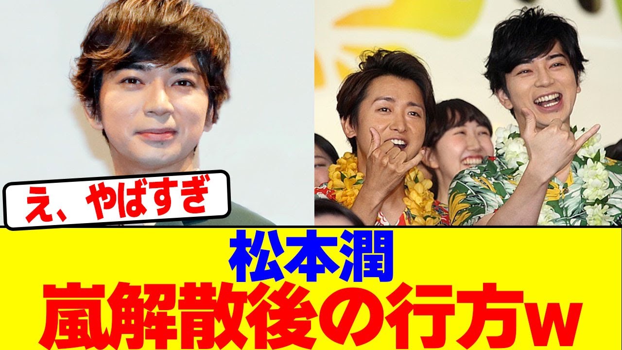 松本潤が嵐解散後の行方を発表wwwwwwwwwwwwwwwwwwwwwwwwwwwwwwwwwwwwwwwwwwwwwwwwwwwwwwwwwwwwwwww【2chまとめ】【2chスレ】【5chスレ】