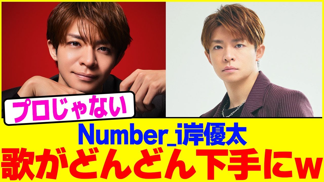 Number_i岸優太が歌がどんどん下手にwwww【2chまとめ】【2chスレ】【5chスレ】