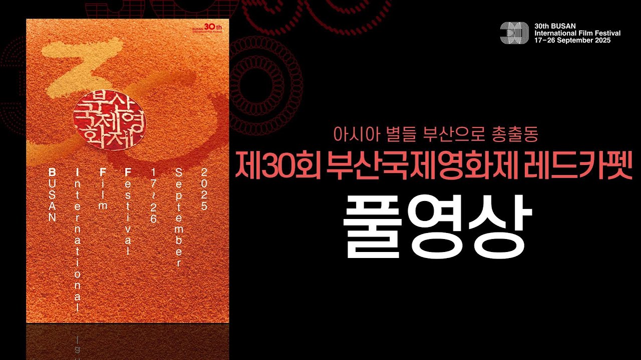 [풀영상] 30주년 맞은 부산국제영화제 "아시아 별들 부산으로 총출동"