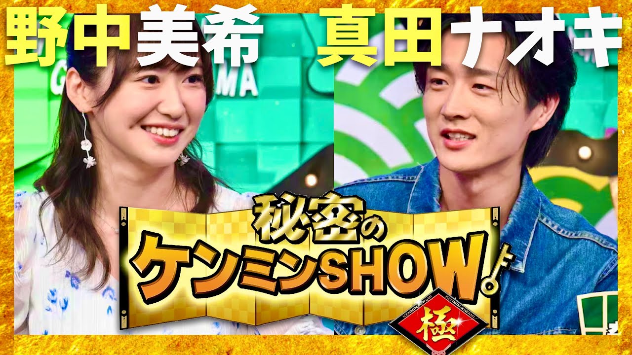 ケンミンショー【9月18日放送/野中美希/真田ナオキ】