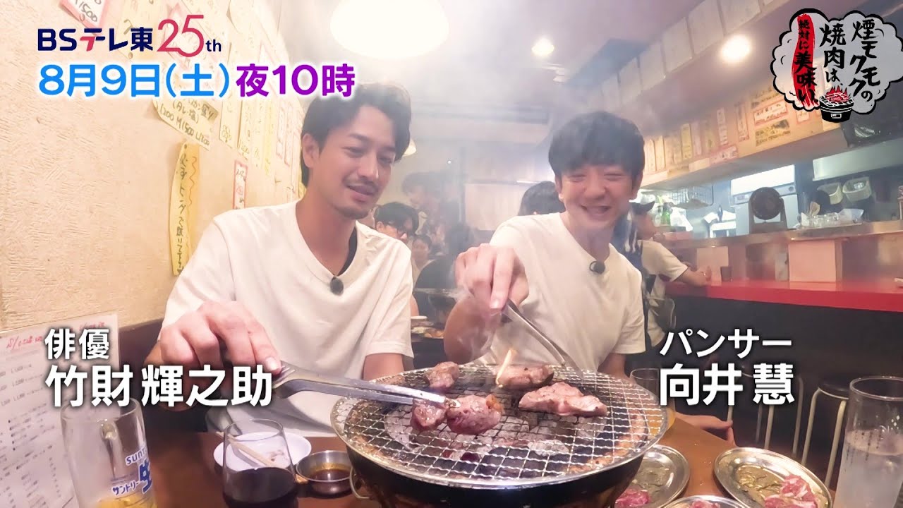 煙モクモクの焼肉は、絶対に美味い。＃4 | ＢＳテレ東