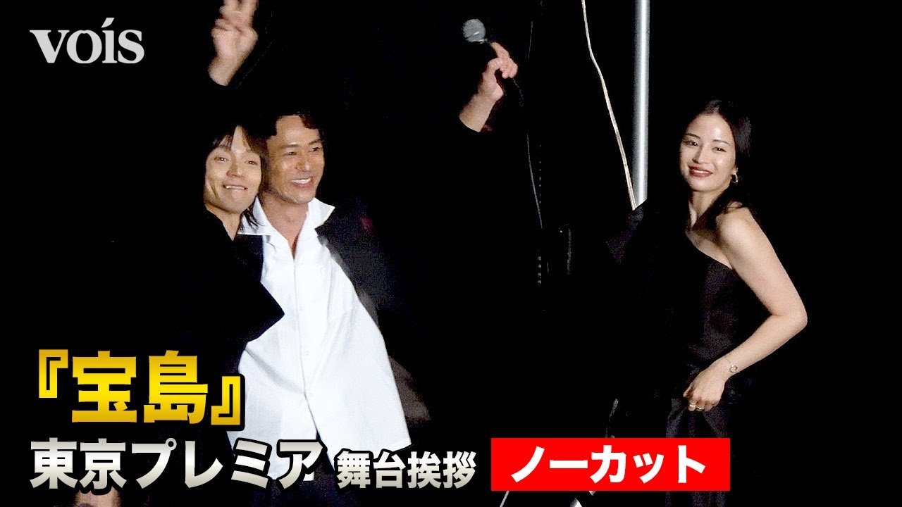 【フル】妻夫木聡、窪田正孝と肩組み合う　広瀬すず＆永山瑛太ら総勢14名と『宝島』東京プレミア