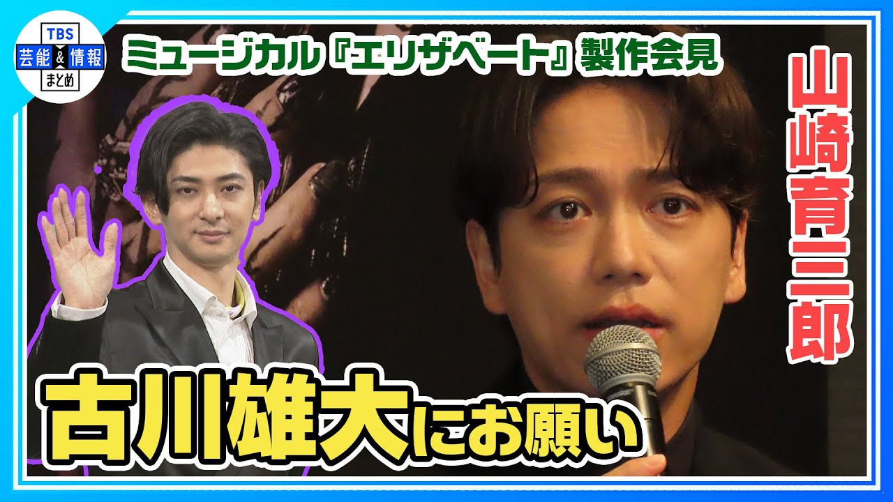 【山崎育三郎】古川雄大に『エリザベート』でのお願い 「ご馳走してもらいたい」《ミュージカル『エリザベート』製作会見》