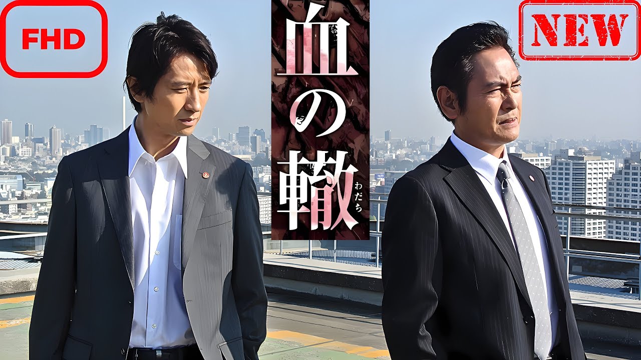 【ドラマ フル】血の轍 第1話【サスペンスドラマ】