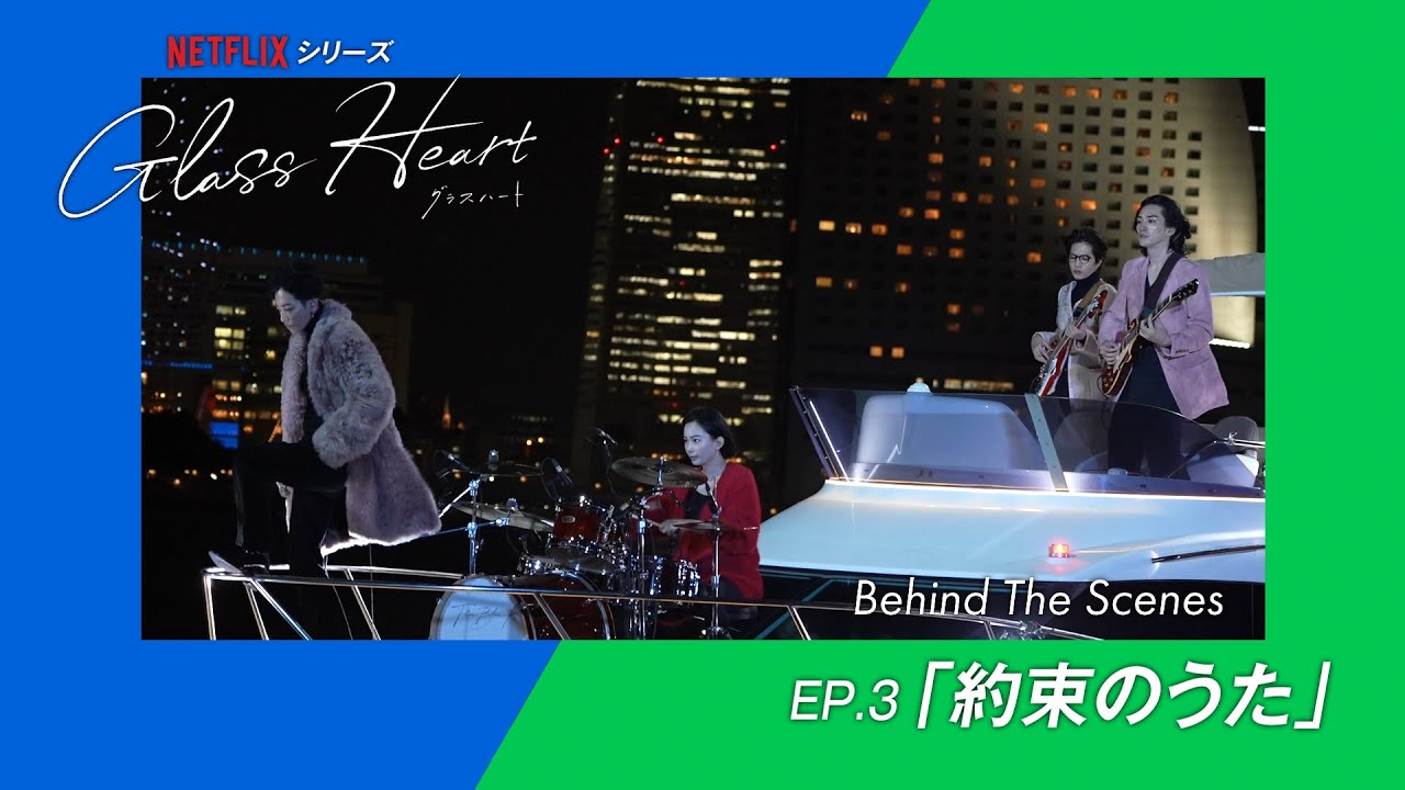 Document of "Glass Heart" -【ep.3】約束のうた  Behind The Scenes -