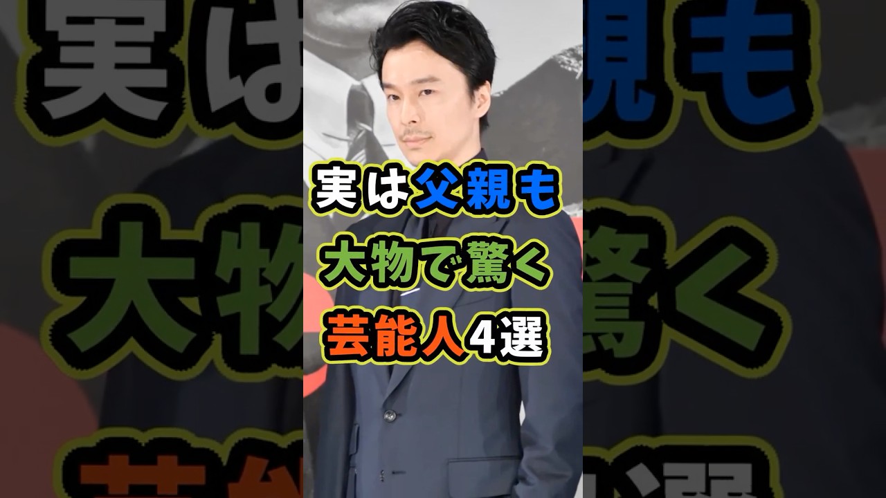 ㊗️25万再生 実は父親も大物で驚く芸能人4選 #芸能人 #shorts #雑学 #父親 #長谷川博己
