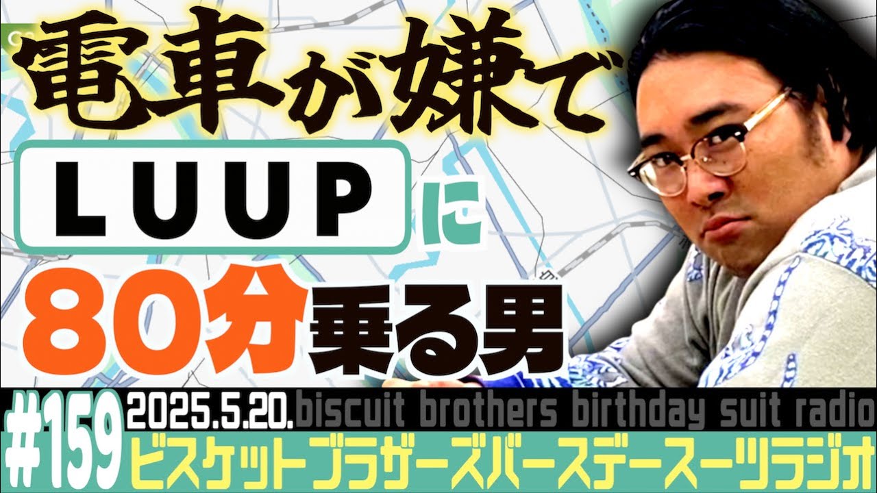 #159「LUUPでほぼ千葉まで行く男の話」(2025.5.20.)【バースデースーツラジオ】