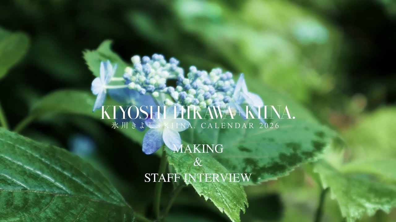 『氷川きよし KIINA. カレンダー2026』メイキング＆スタッフインタビュー