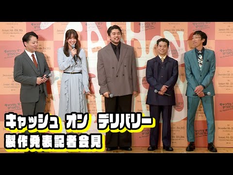 【舞台「キャッシュ・オン・デリバリー」2025製作発表➂】King Gnu井口理、自身の“バディ”はネコ！　山崎紘菜「かぶっちゃうんですけど…」（矢本悠馬 小松和重 小貫流星）