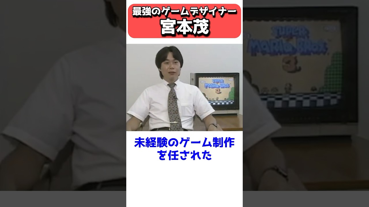 最強のゲームデザイナー、宮本茂 #shorts