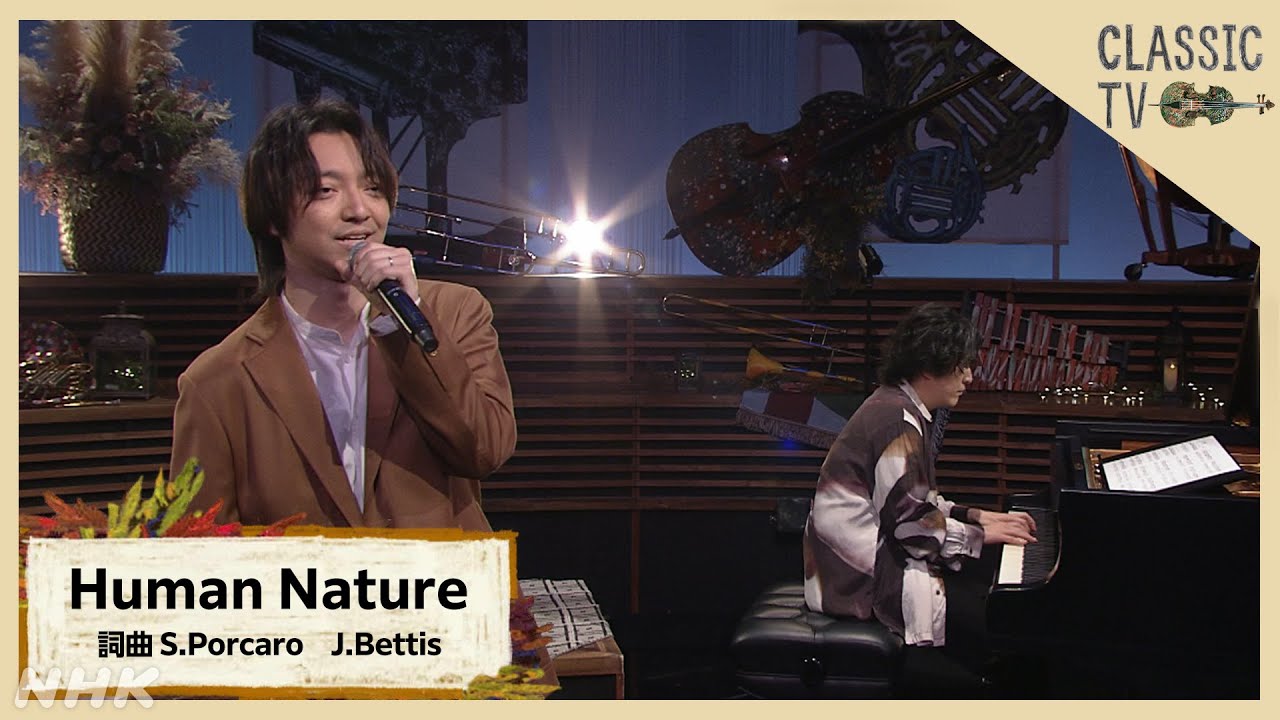 【クラシックTV】MJコラボ！三浦大知×清塚信也 ／「Human Nature」マイケル・ジャクソン　作詞・作曲：Steve Porcaro, John Bettis | NHK