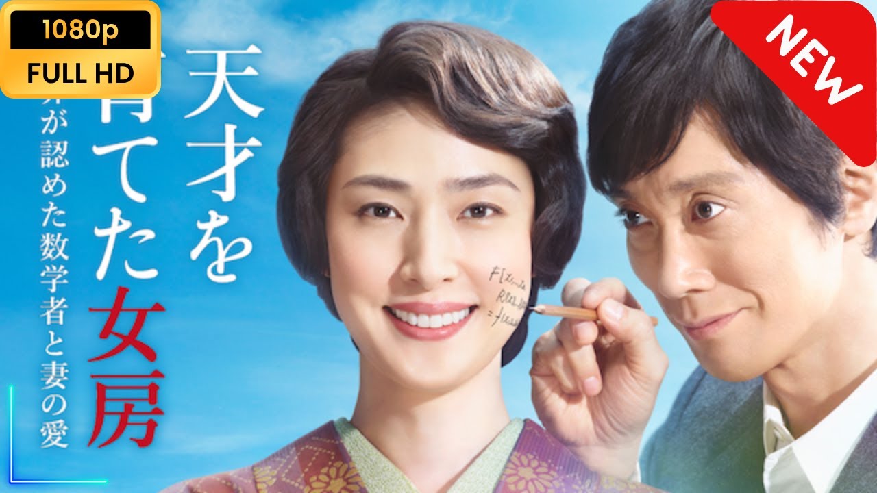 【新しい映画】 天才を育てた女房 【映画フル】