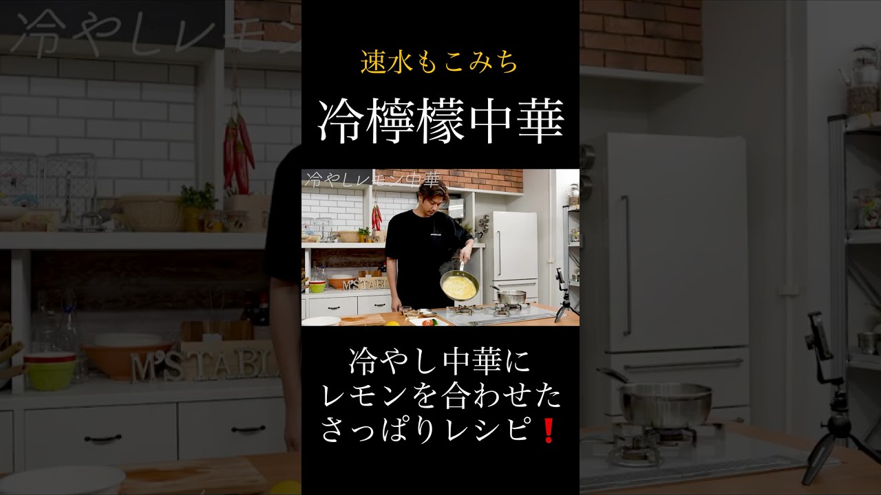 速水もこみち流〜【この冷やし中華が美味しい❗️】冷やしレモン中華#shorts#冷やし中華#卵#たまご#ハム#きゅうり#トマト#レモン#野菜#麺#夏レシピ#簡単レシピ#料理#cooking