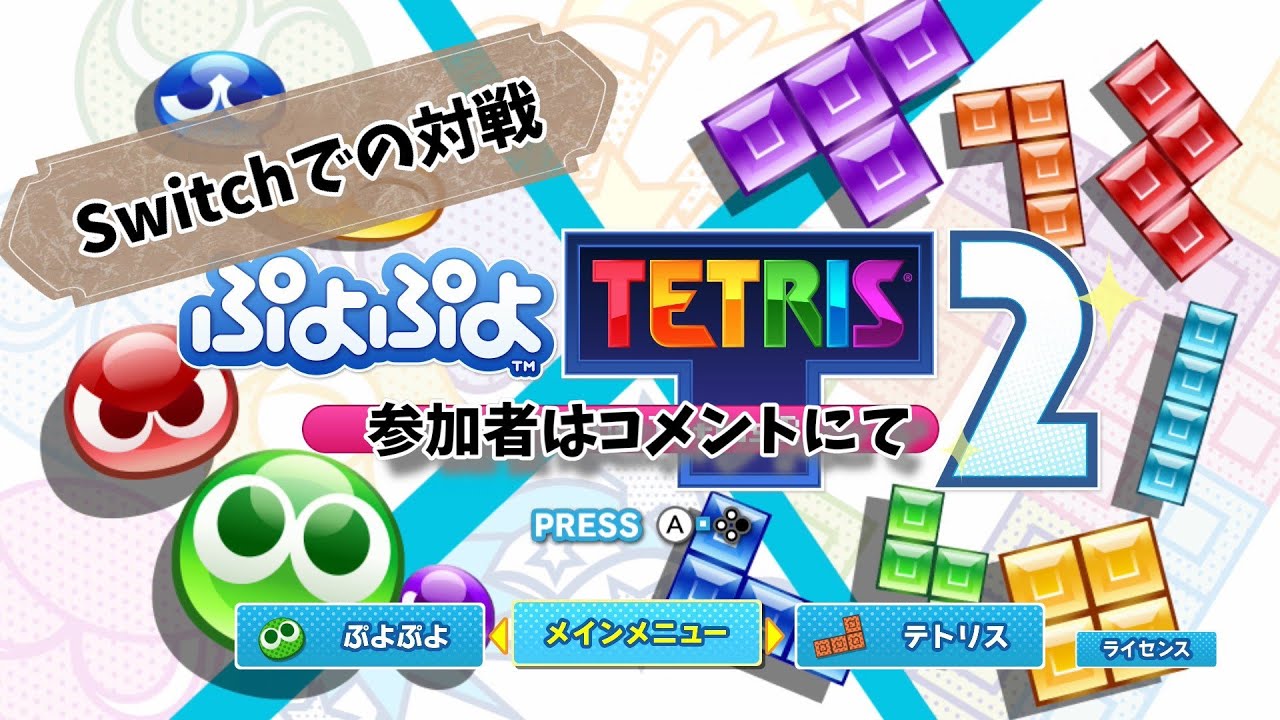 【ぷよぷよテトリス２】まったり参加型！まだまだ強くなるぞ！　#3