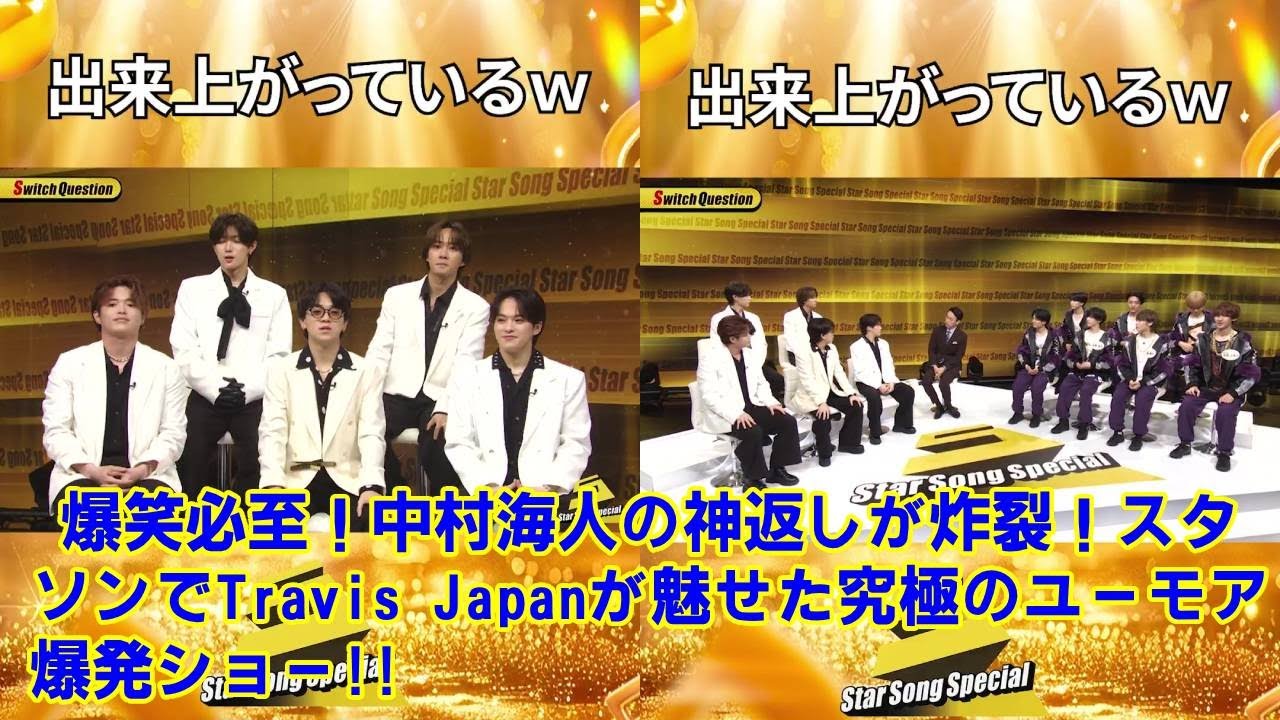 【衝撃】Travis Japan中村海人がアンジャッシュ児嶋に放った”完璧すぎる神返し”がヤバい！『スタソン』で起きた伝説のカウンターにスタジオ大爆笑の瞬間。