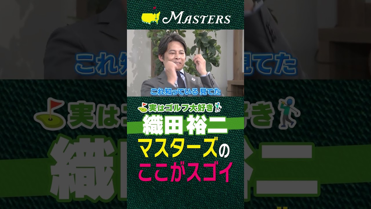 【マスターズ】マスターズのここがすごい【実はゴルフ大好き織田裕二】