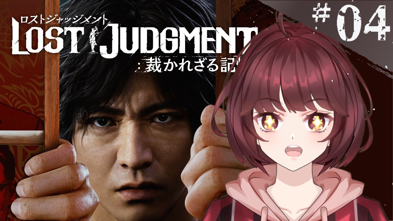 【LOST JUDGMENT：裁かれざる記憶】＃４　キムタクが如く２！【初見プレイ】【ネタバレ禁止】【睡眠導入】#新人vtuber #ゲーム実況 #ロストジャッジメント  #sega #睡眠導入