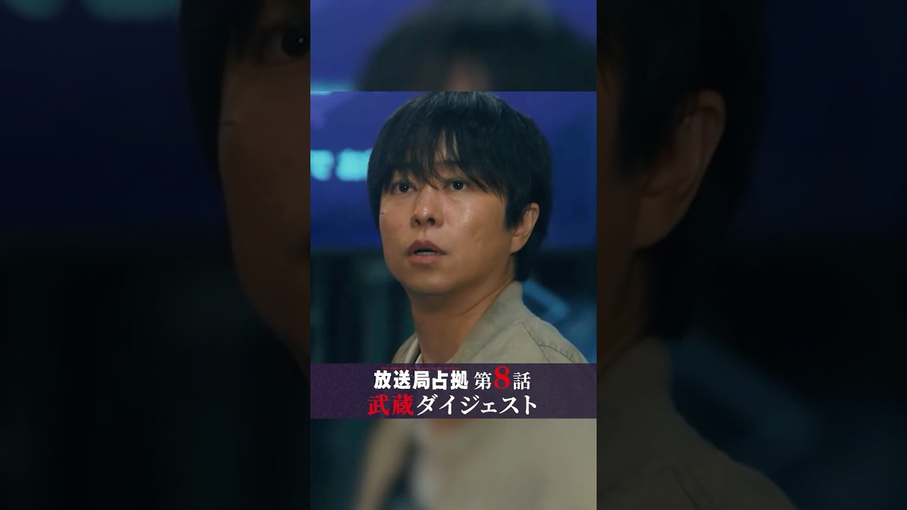 "ありえない展開"に…！？ #嘘だろ #櫻井翔 #放送局占拠 土曜よる9時 #日テレ #shorts