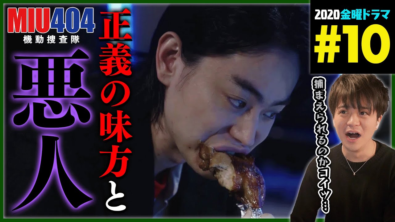 【金曜ドラマ】MIU404 機動捜査隊 第10話 同時視聴 PrimeVideo版 リアクション Episode 10 Japanese TV Drama Reaction 星野源 綾野剛