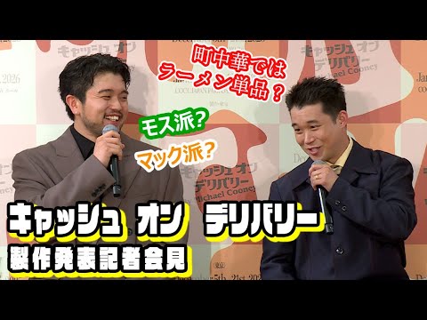 【舞台「キャッシュ・オン・デリバリー」2025製作発表②】「モス派？　マック派？」「町中華ではラーメン単品？」　King Gnu井口理＆矢本悠馬が意気投合！　「仲良くなれそう」