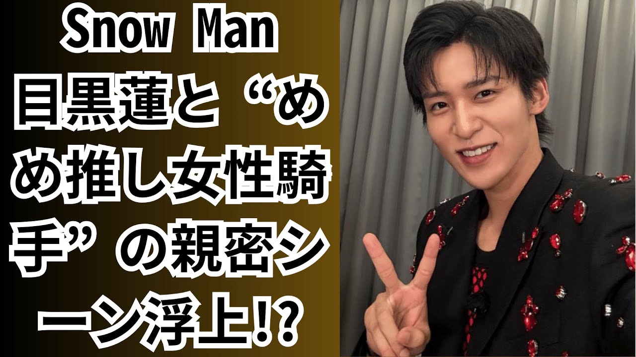 Snow Man目黒蓮と“めめ推し女性騎手”の親密シーン浮上!『ザ・ロイヤルファミリー』出演が縁で…目黒蓮、女性騎手との“急接近疑惑”で注目