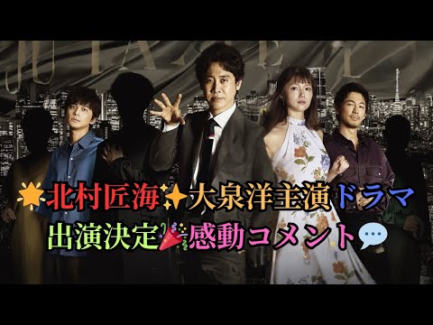🌟北村匠海✨大泉洋主演ドラマ出演決定🎉感動コメント💬