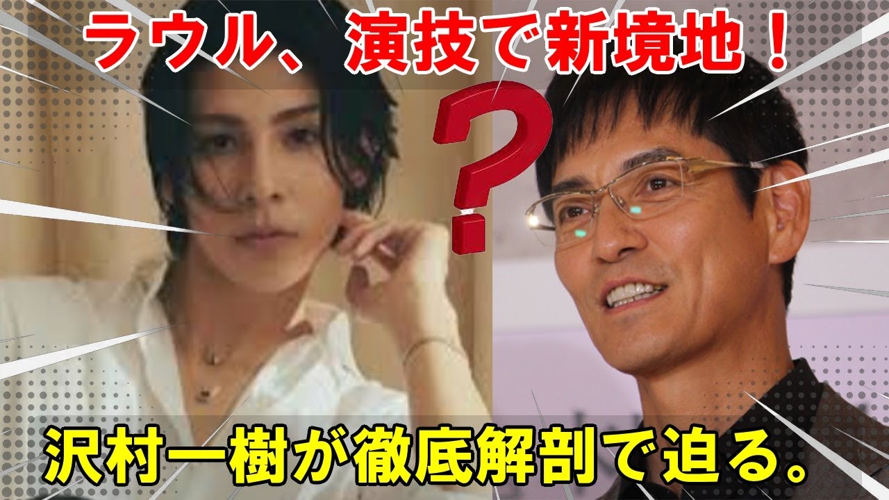 映画『愛の、がっこう。』：ラウールの演技を沢村一樹が徹底解剖！ 俳優としての成長、そして撮影現場での秘蔵エピソード ― 独占インタビューで明かされる真実とは？