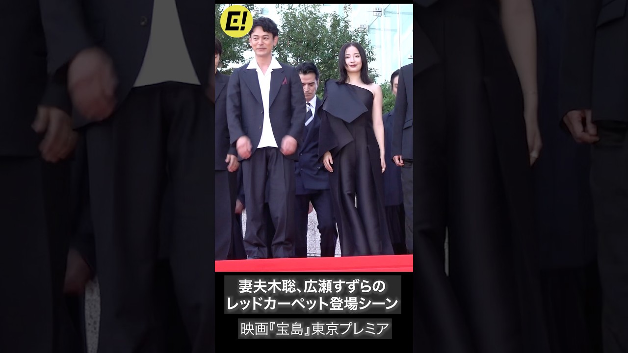 映画『宝島』妻夫木聡、広瀬すずらがレッドカーペット登場！  #広瀬すず #宝島 #妻夫木聡