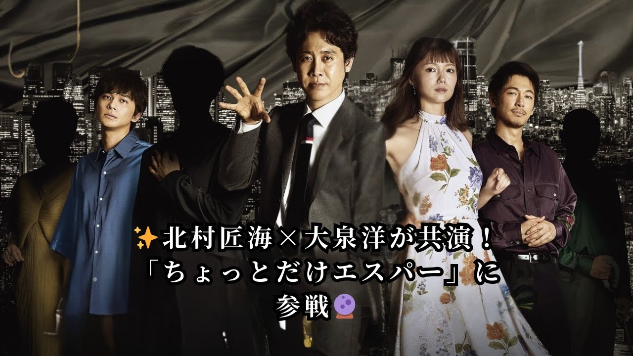 ✨北村匠海×大泉洋が共演！「ちょっとだけエスパー」に参戦🔮