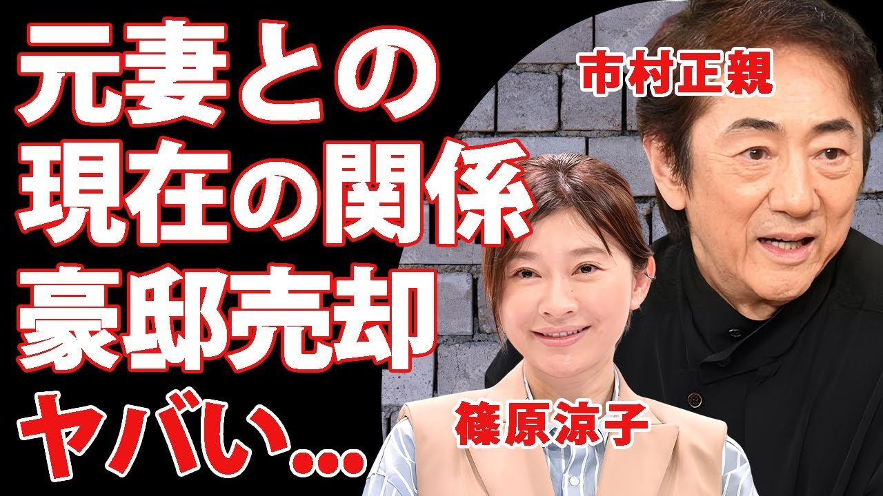 市村正親の元妻・篠原涼子との今尚続く関係に驚きを隠せない...豪邸を売却していた終活や息子達が心配する俳優引退間近と言われる容態...離婚が慰謝料なしの親権父親だった裏側に言葉を失う...