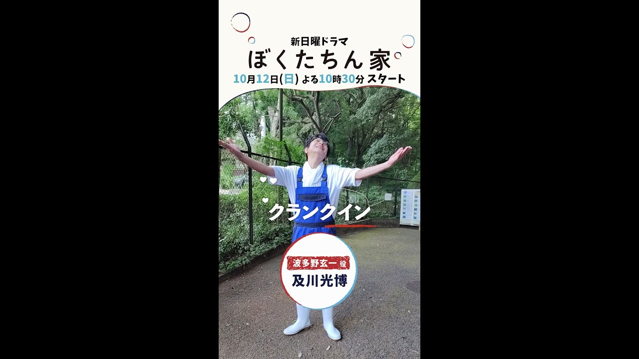 【#ぼくたちん家】主演 #及川光博 クランクイン！#新日曜ドラマ 10月12日(日)よる10時30分スタート！#日テレ #shorts