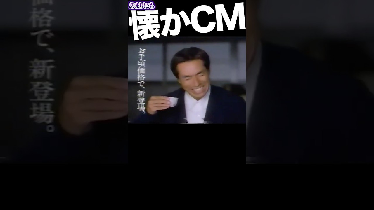 淡麗純米 #柳葉敏郎 #cm