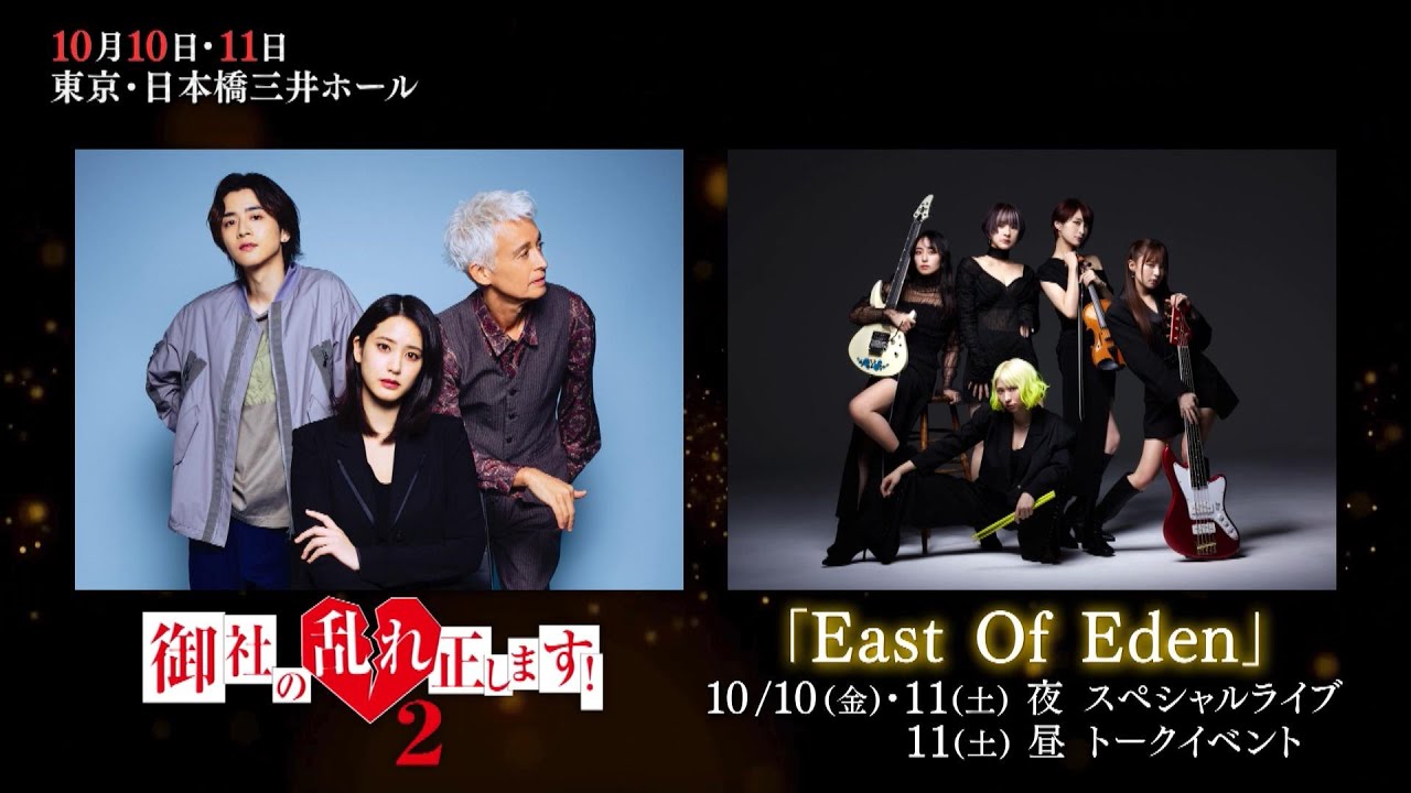「御社の乱れ正します！２」×「East Of Eden」10月10日(金)＆10月11日(土)　日本橋三井ホール スペシャルコラボイベント開催決定！