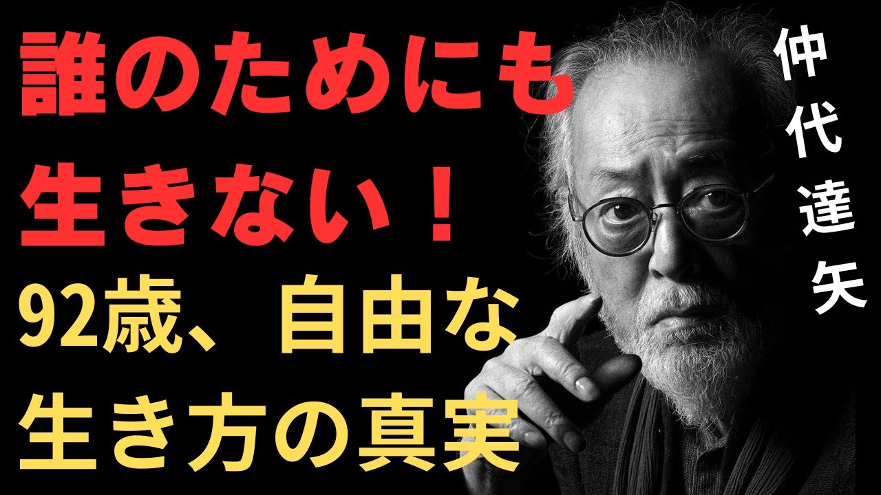 92歳の名優・仲代達矢が語る「誰のためにも生きない」生き方に衝撃！老後が変わる6つの自由思考