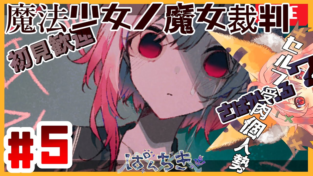 【　#魔法少女ノ魔女裁判,  】流刑地遠足🧺【👁️🫁👁️】#新人VTuber,【まじょはだぁれ？】