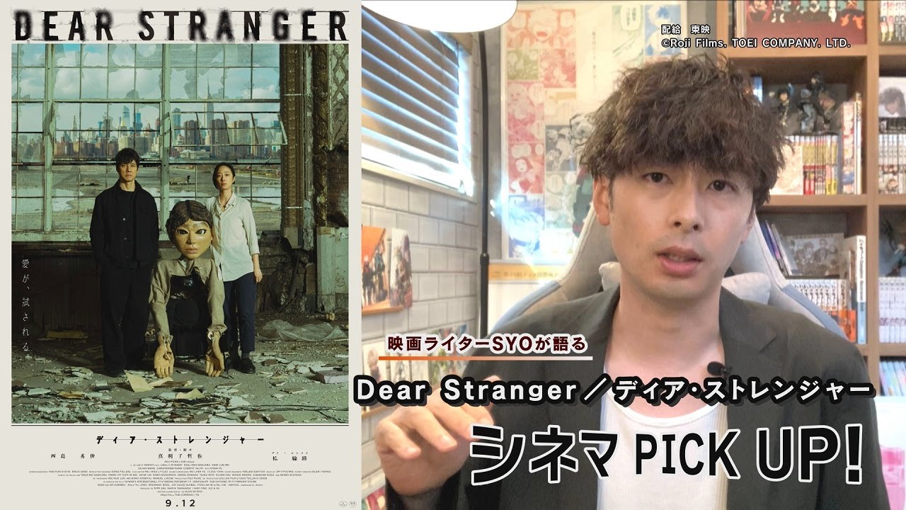 Dear Stranger／ディア・ストレンジャー【スターキャットウイークリー】2025年9月18日放送