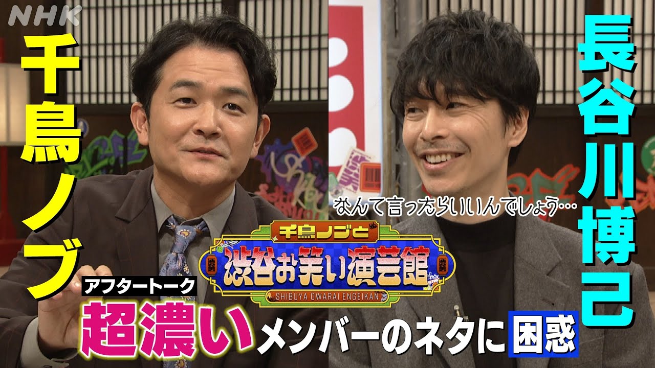 【千鳥ノブと渋谷お笑い演芸館】千鳥ノブ×長谷川博己 収録後アフタートーク | NHK