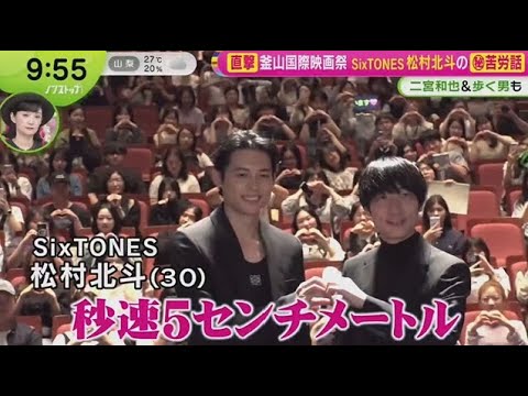 SixTONES ・釜山国際映画祭 坂口健太郎&渡辺謙㊙苦労話・松村北斗&二宮和也&歩く男も。Travis Japan 七五三掛龍也生放送で料理に挑戦  | 2025年9月19日