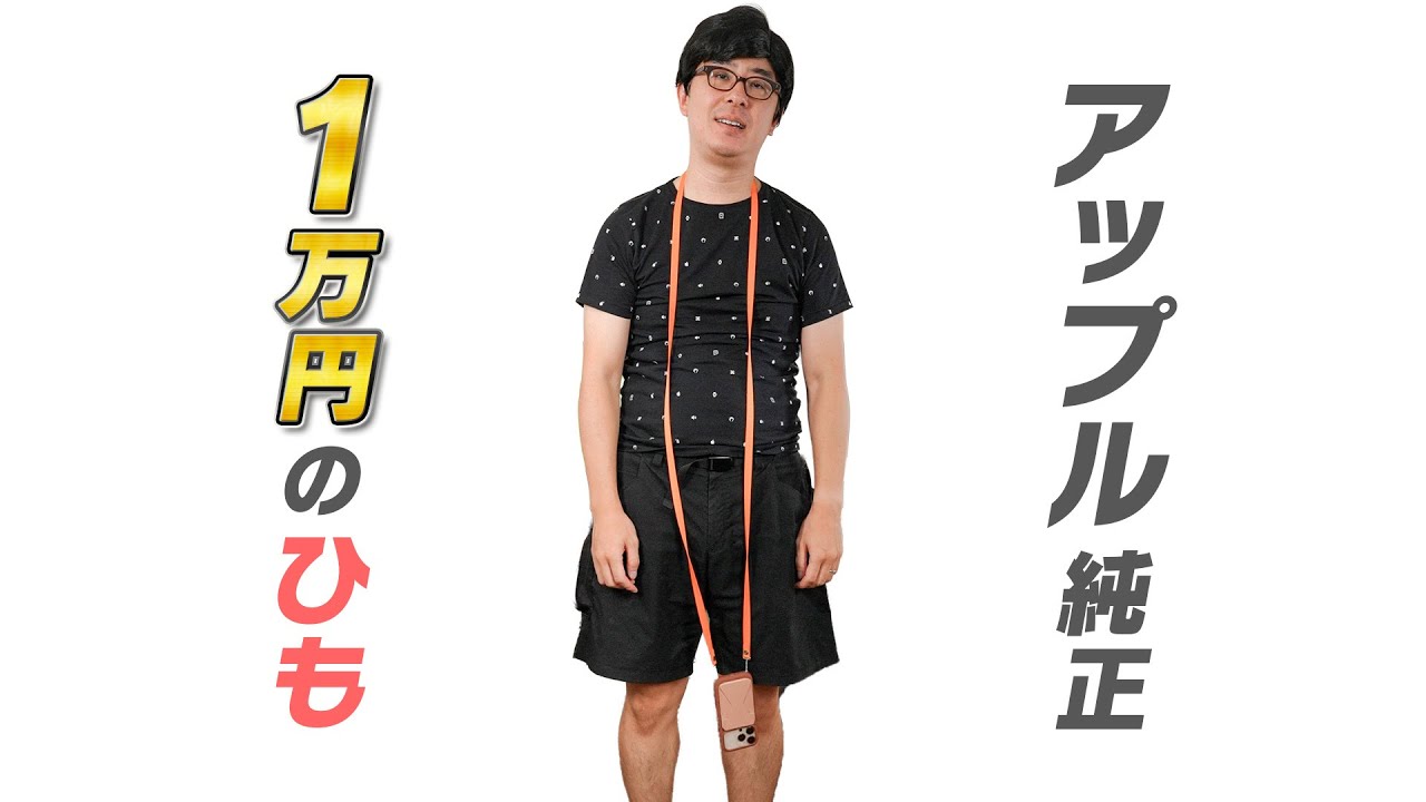 【信者のひも】Apple初のiPhoneストラップ「1万円のヒモ」買ってみた。本当に1万円の価値があるのか？