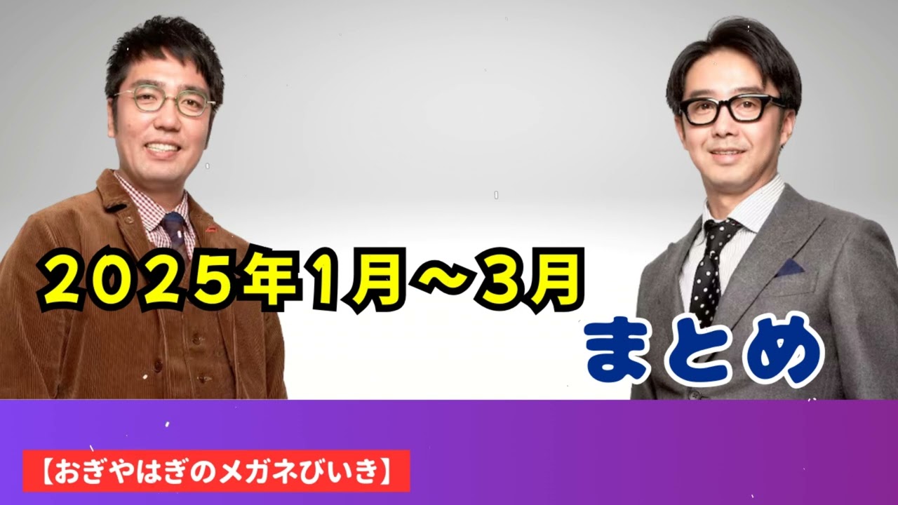 2025年1月〜3月 まとめ - ハライチ&おぎやはぎベストトークTV