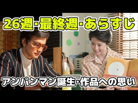 【あんぱん】最終回26週あらすじネタバレ最終週！アンパンマンが全国的な人気になるもノブは…【朝ドラ】