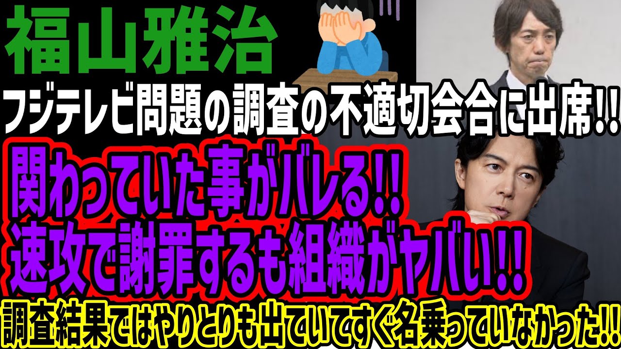 【福山雅治】フジテレビ問題の調査の不適切会合に出席!!関わっていた事がバレる!!速攻で謝罪するも組織がヤバい!!調査結果ではやりとりも出ていてすぐ名乗っていなかった!!