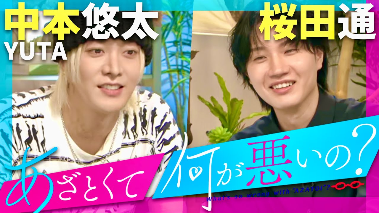 あざとくて何が悪いの【9月18日放送/中本悠太/桜田通】