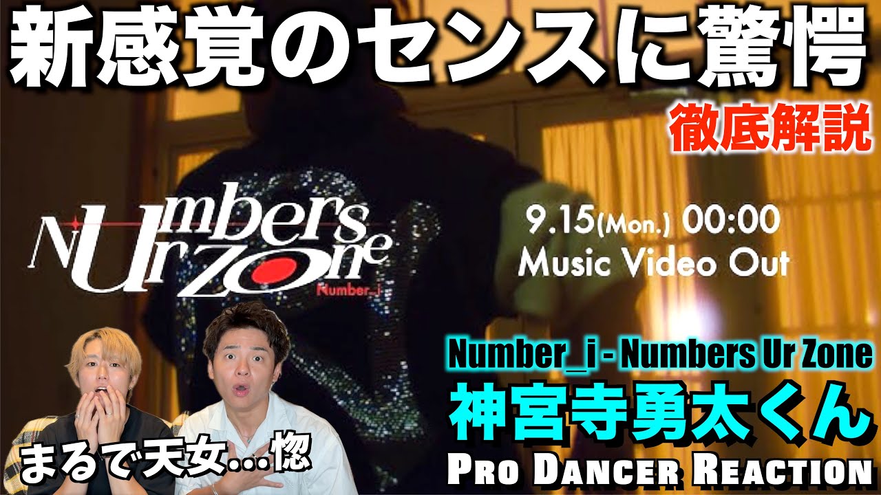 【神宮寺勇太くん】振付の良さを最大限に引き出す達人！プロダンサーがNumbers Ur Zone を徹底解説！【ダンス解説】