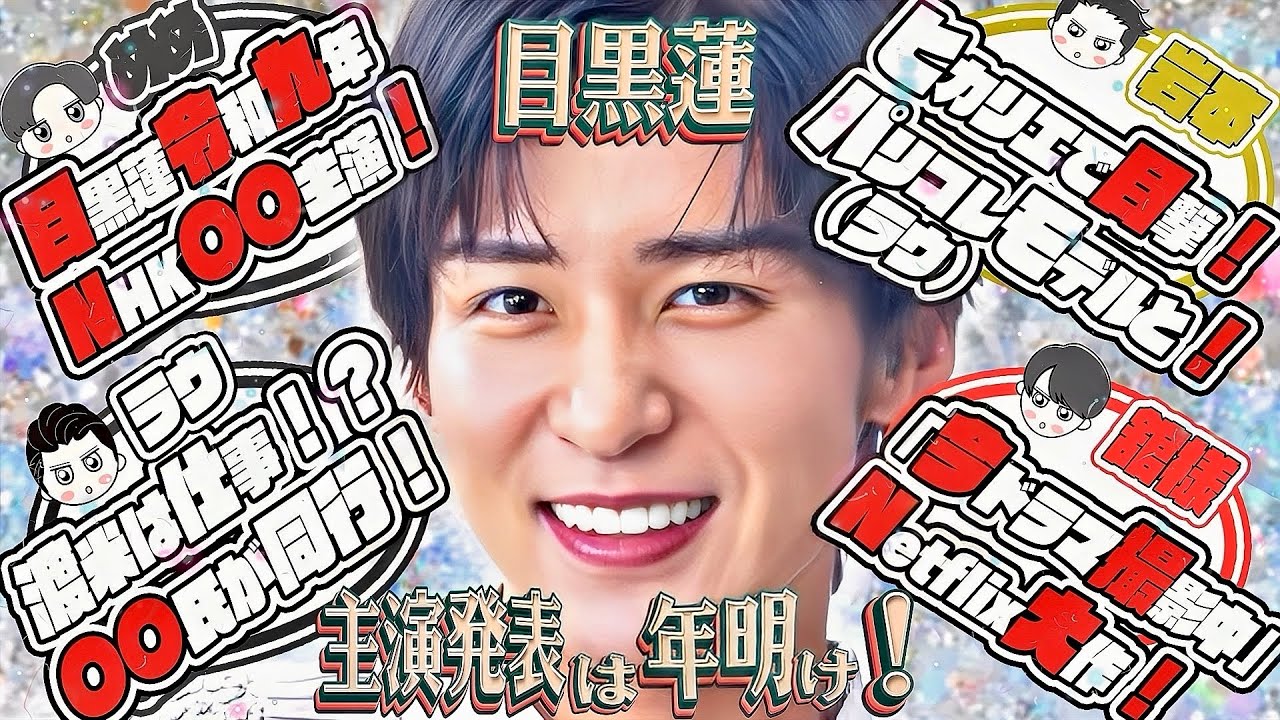 🖤目黒蓮🖤国民的ドラマ主演へ❤️誤爆「宮舘ドラマ撮影中」削除済み💛🤍岩本ラウ💕渋谷デート目撃💕🤍ベガスは仕事だった⚡⛄️SnowMan最新情報15選⛄️