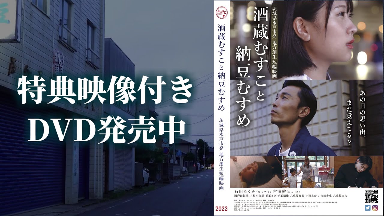 カミナリ石田＆NGT48古澤愛出演！茨城県水戸市を舞台とした短編映画「酒蔵むすこと納豆むすめ」DVD発売中！