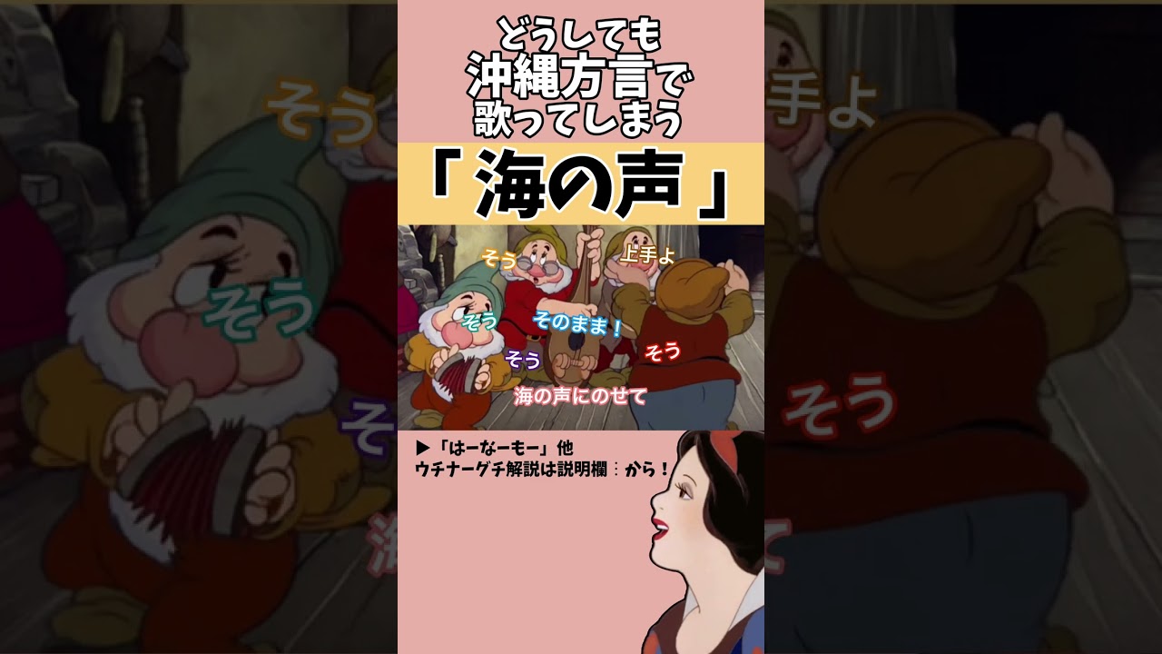 【 アフレコ 】絶対に方言で歌ってはいけない「 海の声 / 浦島太郎(桐谷健太) 」【 沖縄方言 すぎる 白雪姫 沖縄 ポップス編 歌ってみた 】#shorts ※子ども向けコンテンツではありません