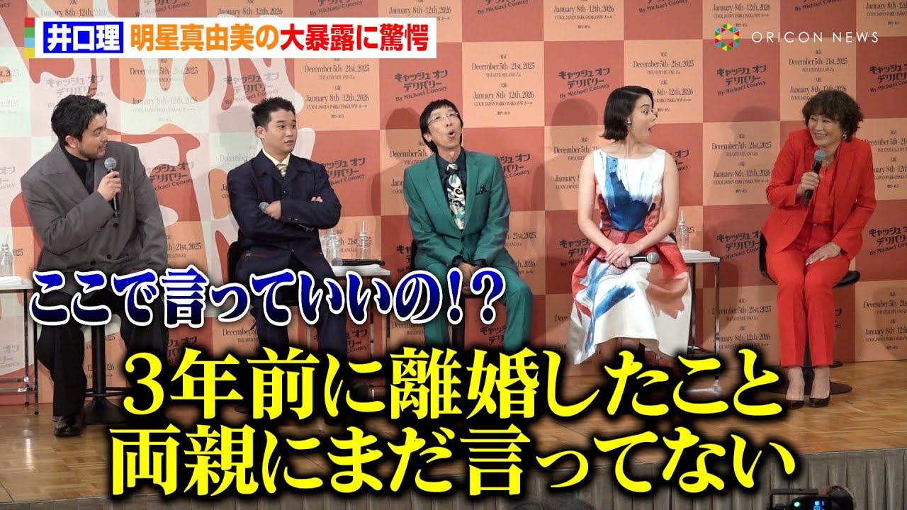 King Gnu井口理、明星真由美の大暴露に驚愕「離婚したこと両親にまだ言ってない」矢本悠馬とバディ役で互いに攻めた質問「モス派？マック派？」2025年『キャッシュ・オン・デリバリー』製作発表記者会見