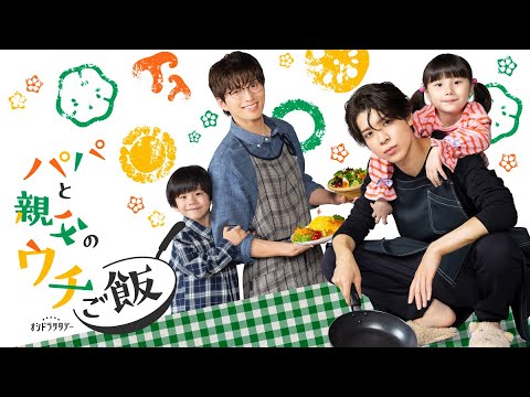 【予告】《ティザー30秒》オシドラサタデー『パパと親父のウチご飯』10月4日(土)よる11時スタート！