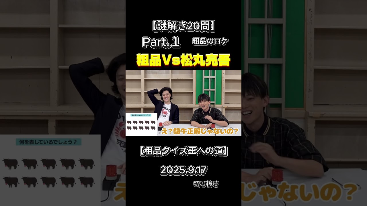 粗品VS松丸亮吾（謎解き世界一）【謎解き20問】粗品クイズ王への道#粗品＃お笑い＃クイズ＃謎解き＃松丸亮吾